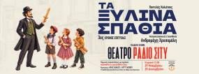 "Τα Ξύλινα Σπαθιά" του Παντελή Καλιότσου στο Θέατρο RADIO CITY σε διασκευή και σκηνοθεσία Ανδρομάχης Χρυσομάλη
