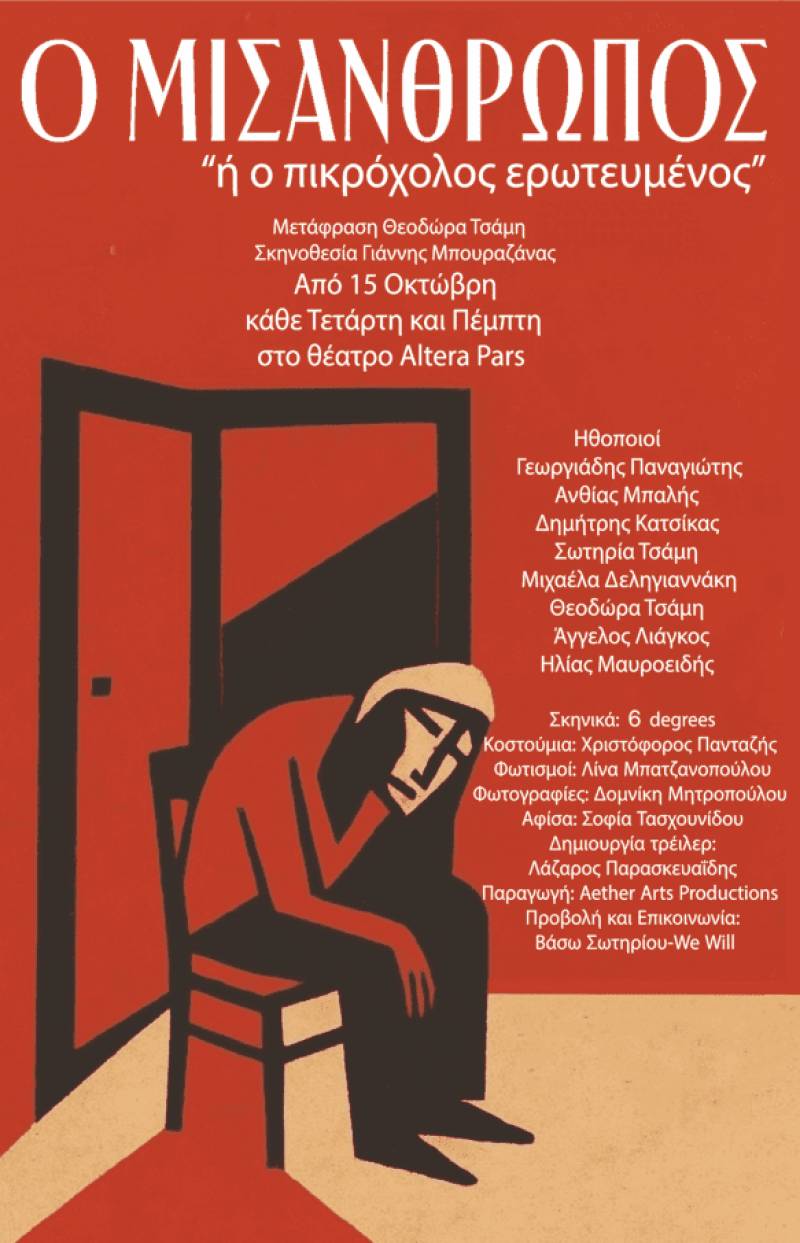 «Ο Μισάνθρωπος» του Μολιέρου, σε σκηνοθεσία Γιάννη Μπουραζάνα