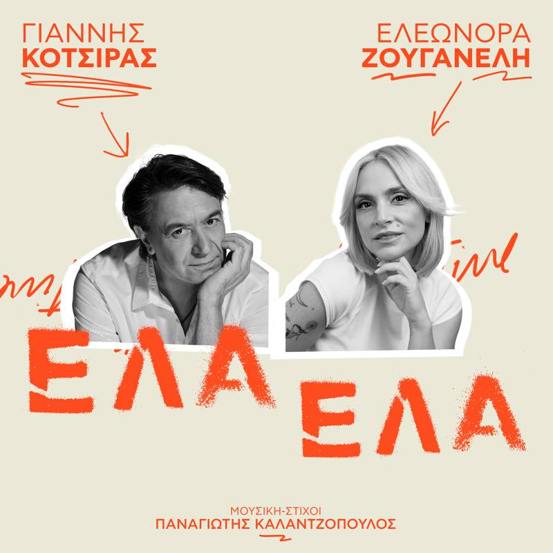 Γιάννης Κότσιρας &amp; Ελεωνόρα Ζουγανέλη / Βίντεο- «Έλα Έλα»: Το ντουέτο που εξυμνεί τον έρωτα με τον καλύτερο τρόπο κυκλοφορεί
