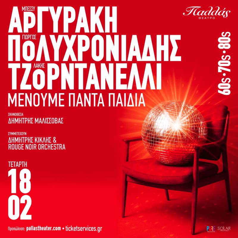 "Μένουμε Πάντα Παιδιά" Μπέσσυ Αργυράκη - Γιώργος Πολυχρονιάδης - Λάκης Τζορντανέλλι 18 Φεβρουαρίου στο Θέατρο Παλλάς