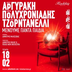 "Μένουμε Πάντα Παιδιά" Μπέσσυ Αργυράκη - Γιώργος Πολυχρονιάδης - Λάκης Τζορντανέλλι 18 Φεβρουαρίου στο Θέατρο Παλλάς