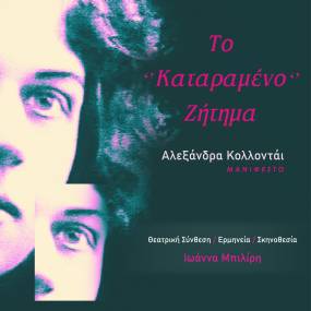 Το «Καταραμένο» Ζήτημα | Από 3 Μαρτίου και κάθε Κυριακή του Μάρτη στο "Λόφος art project"