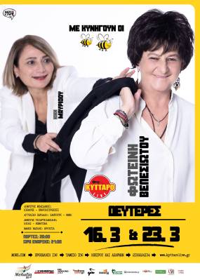 Η ΦΩΤΕΙΝΗ ΒΕΛΕΣΙΩΤΟΥ ΣΤΟ ΚΥΤΤΑΡΟ / ΔΕΥΤΕΡΑ 16 &amp; 23 ΜΑΡΤΙΟΥ