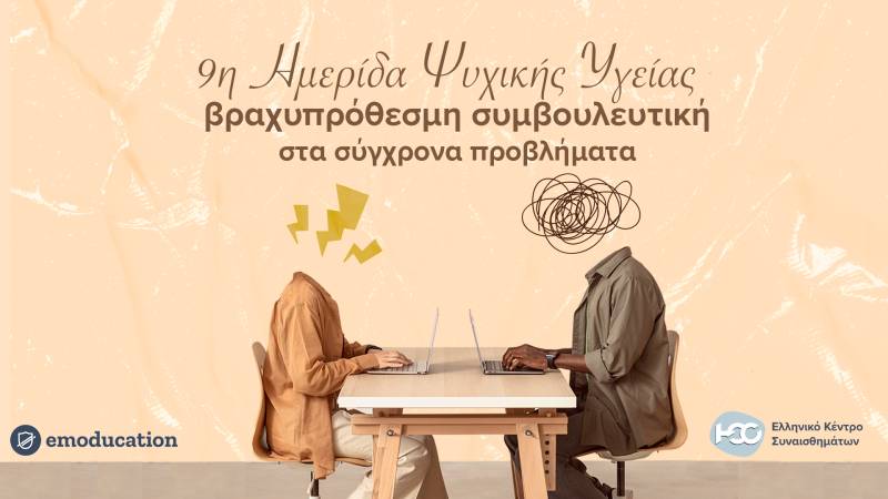 9η Ημερίδα Ψυχικής Υγείας του Ελληνικού Κέντρου Συναισθημάτων
