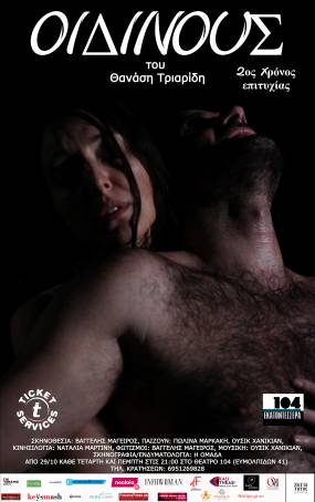 «ΟΙΔΙΝΟΥΣ» του Θανάση Τριαρίδη: Πλεκτάνη για δύο πρόσωπα σε δύο πράξεις | 2ος χρόνος