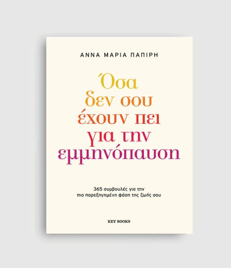 ΟΣΑ ΔΕΝ ΣΟΥ ΕΧΟΥΝ ΠΕΙ ΓΙΑ ΤΗΝ ΕΜΜΗΝΟΠΑΥΣΗ - ΑΝΝΑ ΜΑΡΙΑ ΠΑΠΙΡΗ