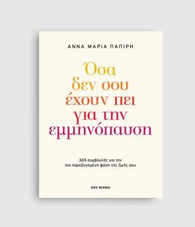 ΟΣΑ ΔΕΝ ΣΟΥ ΕΧΟΥΝ ΠΕΙ ΓΙΑ ΤΗΝ ΕΜΜΗΝΟΠΑΥΣΗ - ΑΝΝΑ ΜΑΡΙΑ ΠΑΠΙΡΗ