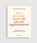 ΟΣΑ ΔΕΝ ΣΟΥ ΕΧΟΥΝ ΠΕΙ ΓΙΑ ΤΗΝ ΕΜΜΗΝΟΠΑΥΣΗ - ΑΝΝΑ ΜΑΡΙΑ ΠΑΠΙΡΗ