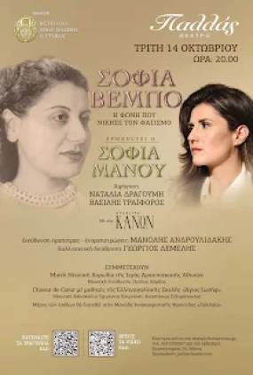 «Σοφία Βέμπο – Η φωνή που νίκησε τον φασισμό» στις 14 Οκτωβρίου στο Παλλάς