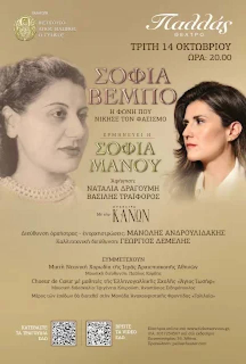 «Σοφία Βέμπο – Η φωνή που νίκησε τον φασισμό» στις 14 Οκτωβρίου στο Παλλάς