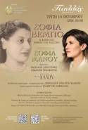 «Σοφία Βέμπο – Η φωνή που νίκησε τον φασισμό» στις 14 Οκτωβρίου στο Παλλάς