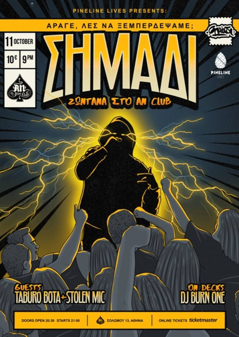 ΣΗΜΑΔΙ – «ΑΡΑΓΕ ΛΕΣ ΝΑ ΞΕΜΠΕΡΔΕΨΑΜΕ;» AN CLUB | 11.10.2025