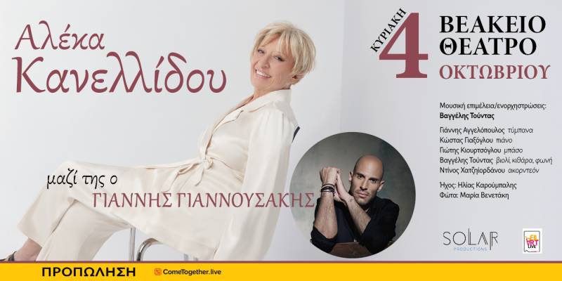 ΣΥΝΑΥΛΙΑ ΑΛΕΚΑΣ ΚΑΝΕΛΛΙΔΟΥ | 4 ΟΚΤΩΒΡΙΟΥ | ΒΕΑΚΕΙΟ | μαζί της ο γιός της ΓΙΑΝΝΗΣ ΓΙΑΝΝΟΥΣΑΚΗΣ