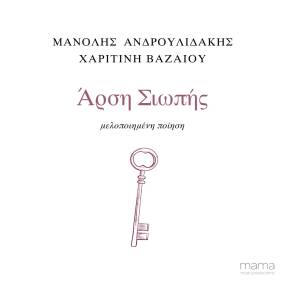 ΝΕΟ ALBUM: «ΑΡΣΗ ΣΙΩΠΗΣ» - ΜΑΝΟΛΗΣ ΑΝΔΡΟΥΛΙΔΑΚΗΣ &amp; ΧΑΡΙΤΙΝΗ ΒΑΖΑΙΟΥ