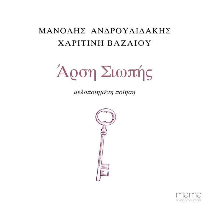 ΝΕΟ ALBUM: «ΑΡΣΗ ΣΙΩΠΗΣ» - ΜΑΝΟΛΗΣ ΑΝΔΡΟΥΛΙΔΑΚΗΣ &amp; ΧΑΡΙΤΙΝΗ ΒΑΖΑΙΟΥ