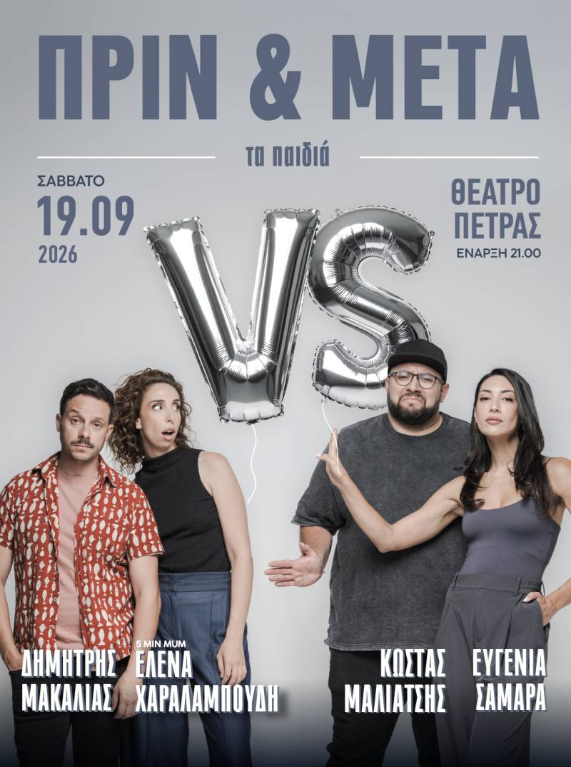 "ΠΡΙΝ &amp; ΜΕΤΑ ΤΑ ΠΑΙΔΙΑ" | 19 ΣΕΠΤΕΜΒΡΙΟΥ | ΘΕΑΤΡΟ ΠΕΤΡΑΣ