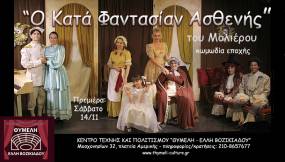 ¨Ο ΚΑΤΑ ΦΑΝΤΑΣΙΑΝ ΑΣΘΕΝΗΣ" ΤΟΥ ΜΟΛΙΕΡΟΥ-ΠΡΕΜΙΕΡΑ ΣΑΒΒΑΤΟ 14/11 στο Κέντρο Τέχνης &amp; Πολιτισμού Θυμέλη - Έλλη Βοζικιάδου