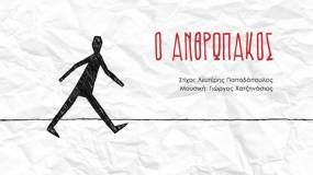 "Ο Ανθρωπάκος" από τον Σπύρο Γραμμένο (στίχοι: Λευτέρης Παπαδόπουλος - μουσική: Γιώργος Χατζηνάσιος)