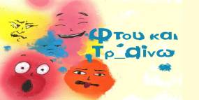 &quot;Φτου και Τρ αίνω!&quot;: Το αγαπημένο θεατρικό, διαδραστικό ταξίδι για μικρούς και μεγάλους, για δεύτερη χρονιά, στο Τρένο στο Ρουφ