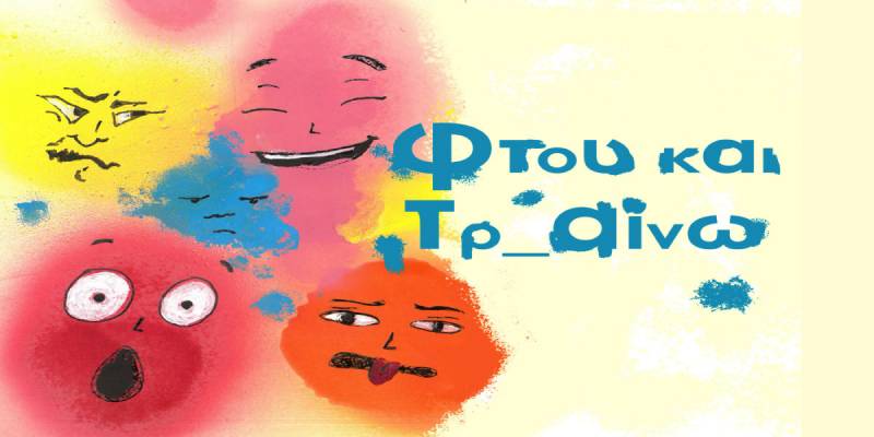 &quot;Φτου και Τρ αίνω!&quot;: Το αγαπημένο θεατρικό, διαδραστικό ταξίδι για μικρούς και μεγάλους, για δεύτερη χρονιά, στο Τρένο στο Ρουφ