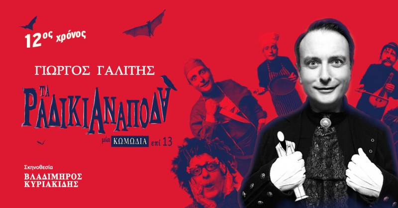 Θέατρο Altera Pars - «Τα Ραδίκια Ανάποδα» του Γιώργου Γαλίτη από τις 24 Οκτωβρίου