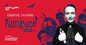 Θέατρο Altera Pars - «Τα Ραδίκια Ανάποδα» του Γιώργου Γαλίτη από τις 24 Οκτωβρίου