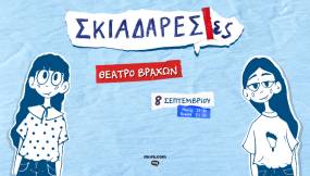 ΟΙ ΣΚΙΑΔΑΡΕΣΕΣ ΣΤΟ ΘΕΑΤΡΟ ΒΡΑΧΩΝ - ΔΕΥΤΕΡΑ 8 ΣΕΠΤΕΜΒΡΙΟΥ.
