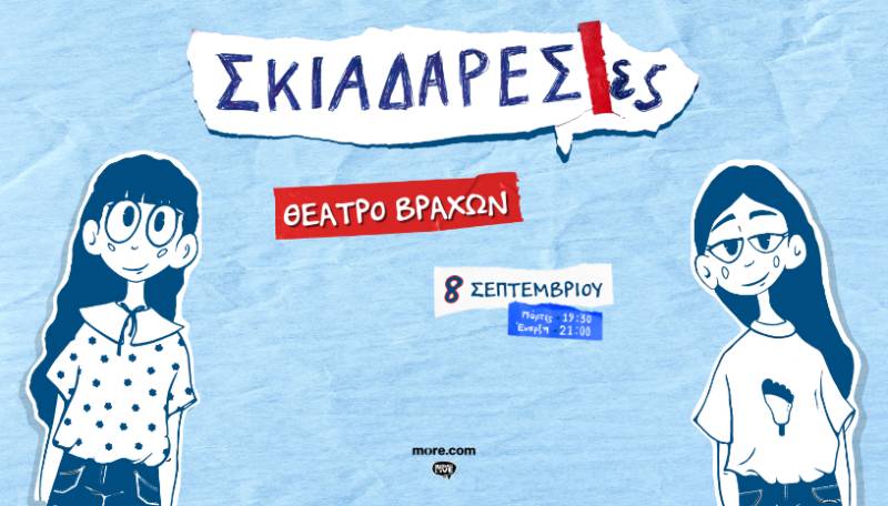 ΟΙ ΣΚΙΑΔΑΡΕΣΕΣ ΣΤΟ ΘΕΑΤΡΟ ΒΡΑΧΩΝ - ΔΕΥΤΕΡΑ 8 ΣΕΠΤΕΜΒΡΙΟΥ.
