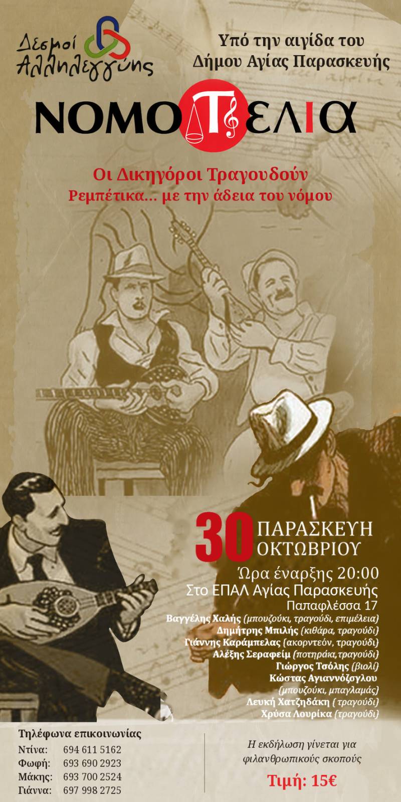 Εκδήλωση των Δεσμών Αλληλεγγύης με το ρεμπέτικο συγκρότημα «ΝΟΜΟ..τέλια»