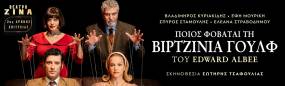 «Ποιος φοβάται τη Βιρτζίνια Γουλφ» - 2ος χρόνος επιτυχίας - Θέατρο ΖΙΝΑ || Η μεγάλη επιτυχία, σε σκηνοθεσία Σωτήρη Τσαφούλια, με τον Βλαδίμηρο Κυριακίδη και την Έφη Μουρίκη, συνεχίζεται για 2η χρονιά, για περιορισμένο αριθμό παραστάσεων!