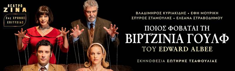 «Ποιος φοβάται τη Βιρτζίνια Γουλφ» - 2ος χρόνος επιτυχίας - Θέατρο ΖΙΝΑ || Η μεγάλη επιτυχία, σε σκηνοθεσία Σωτήρη Τσαφούλια, με τον Βλαδίμηρο Κυριακίδη και την Έφη Μουρίκη, συνεχίζεται για 2η χρονιά, για περιορισμένο αριθμό παραστάσεων!