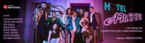 HOTEL AMOUR || Το νέο μιούζικαλ των Γεράσιμου Ευαγγελάτου και Θέμη Καραμουρατίδη, σε σκηνοθεσία Σμαράγδας Καρύδη, έρχεται στο Θέατρο Ακροπόλ, από 20 Οκτωβρίου