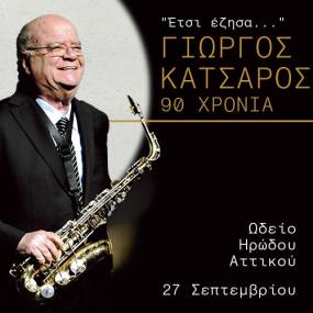 "ΕΤΣΙ ΕΖΗΣΑ" | 90 ΧΡΟΝΙΑ ΓΙΩΡΓΟΣ ΚΑΤΣΑΡΟΣ | ΩΔΕΙΟ ΗΡΩΔΟΥ ΑΤΤΙΚΟΥ