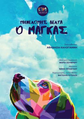 Περιοδεία της θεατρικής παράστασης "Ο ΜΑΓΚΑΣ" πρεμιέρα απο το Βεάκειο στις 27 Ιουνίου