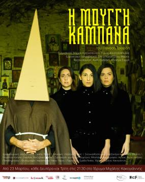 ΜΙΧΑΛΗΣ ΚΑΚΟΓΙΑΝΝΗΣ «Η Μουγγή Καμπάνα» του Θανάση Τριαρίδη από την ομάδα RODEZ || Από Δευτέρα 23 Μαρτίου 2026