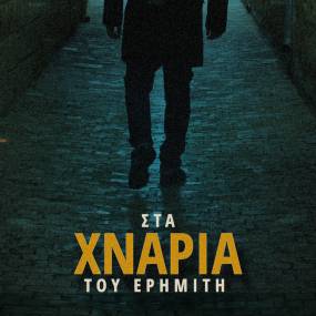 ΝΕΟ ALBUM ΑΠΟ ΤΟΝ ΜΑΚΕ ΑΝΤΩΝΙΟΥ "ΣΤΑ ΧΝΑΡΙΑ ΤΟΥ ΕΡΗΜΙΤΗ" - ΣΥΜΜ. Μ.ΠΑΣΧΑΛΙΔΗΣ, Ρ.ΑΝΤΩΝΟΠΟΥΛΟΥ &amp; Κ.ΒΟΥΔΟΥΡΗ
