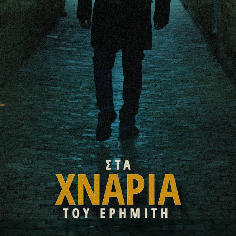 ΝΕΟ ALBUM ΑΠΟ ΤΟΝ ΜΑΚΕ ΑΝΤΩΝΙΟΥ "ΣΤΑ ΧΝΑΡΙΑ ΤΟΥ ΕΡΗΜΙΤΗ" - ΣΥΜΜ. Μ.ΠΑΣΧΑΛΙΔΗΣ, Ρ.ΑΝΤΩΝΟΠΟΥΛΟΥ &amp; Κ.ΒΟΥΔΟΥΡΗ