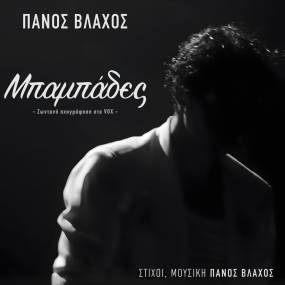 Ο ΠΑΝΟΣ ΒΛΑΧΟΣ ΠΑΡΟΥΣΙΑΖΕΙ ΤΟΥΣ ''ΜΠΑΜΠΑΔΕΣ'' - ΖΩΝΤΑΝΗ ΗΧΟΓΡΑΦΗΣΗ ΣΤΟ VOX