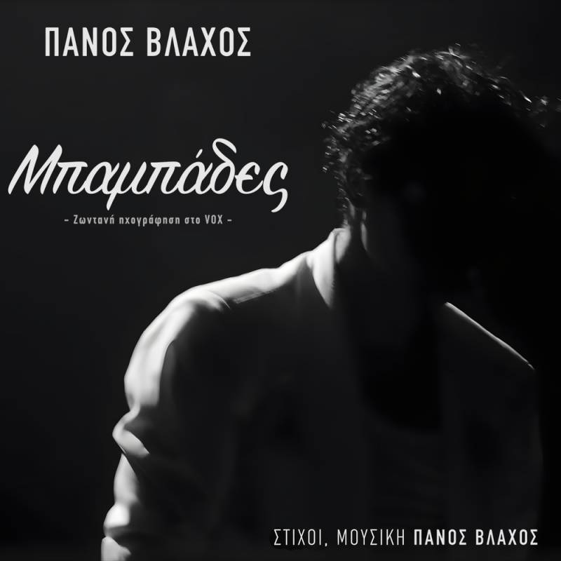 Ο ΠΑΝΟΣ ΒΛΑΧΟΣ ΠΑΡΟΥΣΙΑΖΕΙ ΤΟΥΣ ''ΜΠΑΜΠΑΔΕΣ'' - ΖΩΝΤΑΝΗ ΗΧΟΓΡΑΦΗΣΗ ΣΤΟ VOX