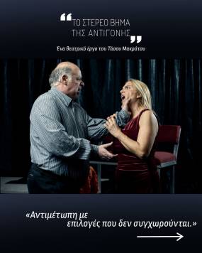 Το Στέρεο Βήμα της αντιγόνης μέχρι και 2 Ιουνίου στο θέατρο ΑΛΚΜΗΝΗ