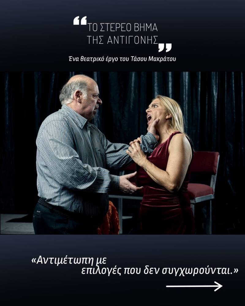 Το Στέρεο Βήμα της αντιγόνης μέχρι και 2 Ιουνίου στο θέατρο ΑΛΚΜΗΝΗ