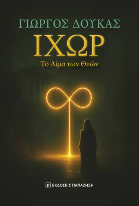 Παρουσίαση του νέου βιβλίου «ΙΧΩΡ – Το Αίμα των Θεών» του Γιώργου Δούκα στο Μουσείο Ακρόπολης (2/10)