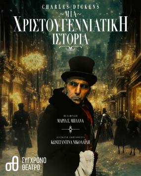 ΜΙΑ ΧΡΙΣΤΟΥΓΕΝΝΙΑΤΙΚΗ ΙΣΤΟΡΙΑ του Κάρολου Ντίκενς | 6ος Χρόνος Επιτυχίας | Πρεμιέρα Κυριακή 23 Νοεμβρίου στο Σύγχρονο Θέατρο