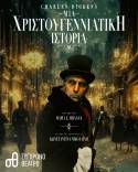 ΜΙΑ ΧΡΙΣΤΟΥΓΕΝΝΙΑΤΙΚΗ ΙΣΤΟΡΙΑ του Κάρολου Ντίκενς | 6ος Χρόνος Επιτυχίας | Πρεμιέρα Κυριακή 23 Νοεμβρίου στο Σύγχρονο Θέατρο