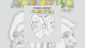 Νέο album του Γιάννη Διονυσίου "Λακούβα" (στίχοι - μουσική: Γιάννης Παπαγεωργίου)