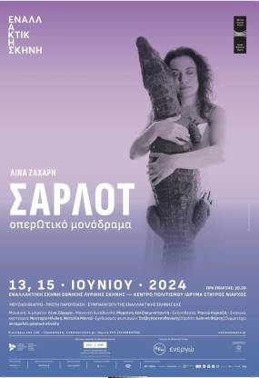 Μουσικό Θέατρο |Το έργο «Σαρλότ» της Λίνας Ζάχαρη έρχεται στην Εναλλακτική Σκηνή της ΕΛΣ |13 & 15/6