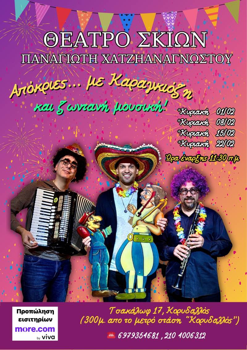 Απόκριες με Καραγκιόζη και ζωντανή μουσική