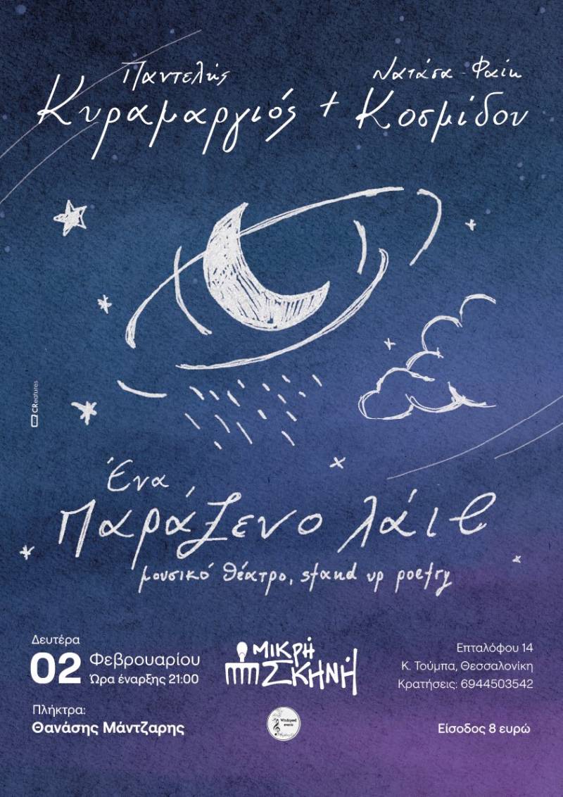 Ο ΠΑΝΤΕΛΗΣ ΚΥΡΑΜΑΡΓΙΟΣ ΚΑΙ Η ΝΑΤΑΣΑ ΦΑΙΗ ΚΟΣΜΙΔΟΥ ΣΤΑ ΤΡΙΚΑΛΑ (1/2 ΣΟΥΙΤΑ ART CAFE) ΚΑΙ ΣΤΗ ΘΕΣΣΑΛΟΝΙΚΗ (2/2 ΜΙΚΡΗ ΣΚΗΝΗ)