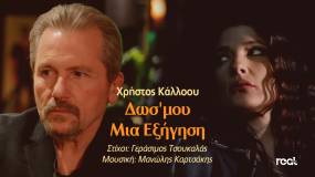 Χρήστος Κάλλοου - Δωσ' Μου Μια Εξήγηση - Νέο τραγούδι και video