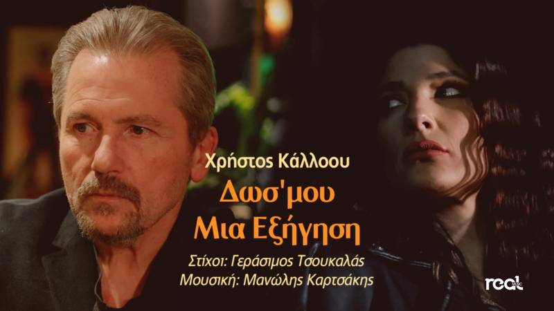 Χρήστος Κάλλοου - Δωσ&#039; Μου Μια Εξήγηση - Νέο τραγούδι και video